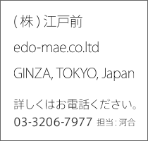 （株）江戸前 edo-mae.co.ltd GINZA, TOKYO, Japan　詳しくはお電話ください。03-3206-7977　担当：河合